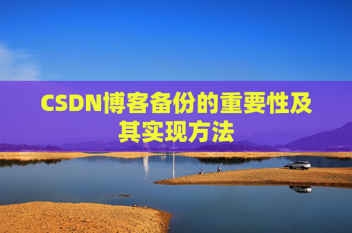 CSDN博客备份的重要性及其实现方法