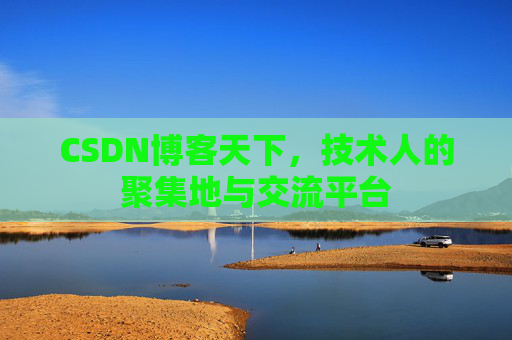 CSDN博客天下，技术人的聚集地与交流平台